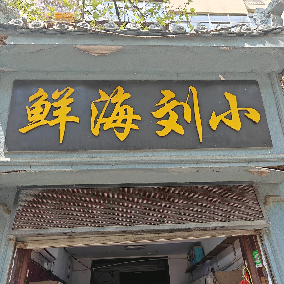 小刘海鲜—西苑店