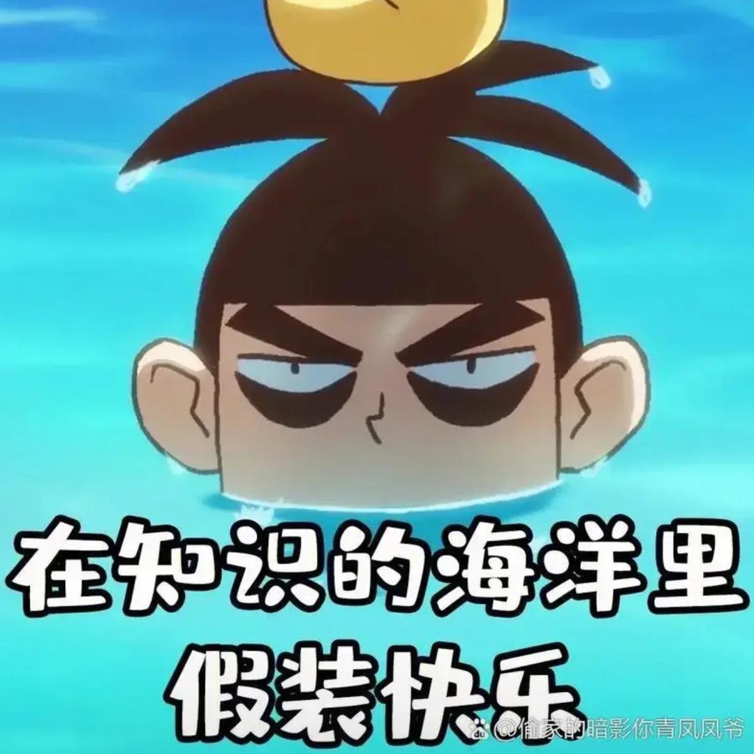 瑶柒（康复中……）