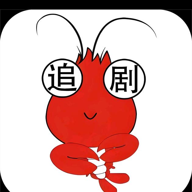 追剧达人