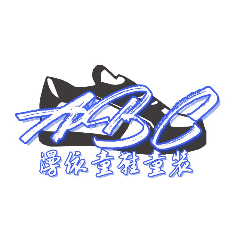 ABC漫依童鞋童装店