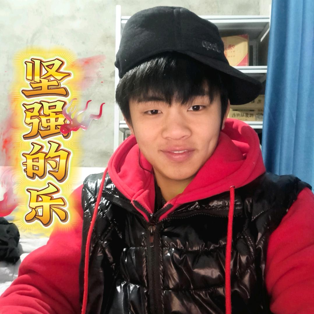 坚强的乐