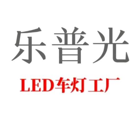 乐普光LED车灯工厂