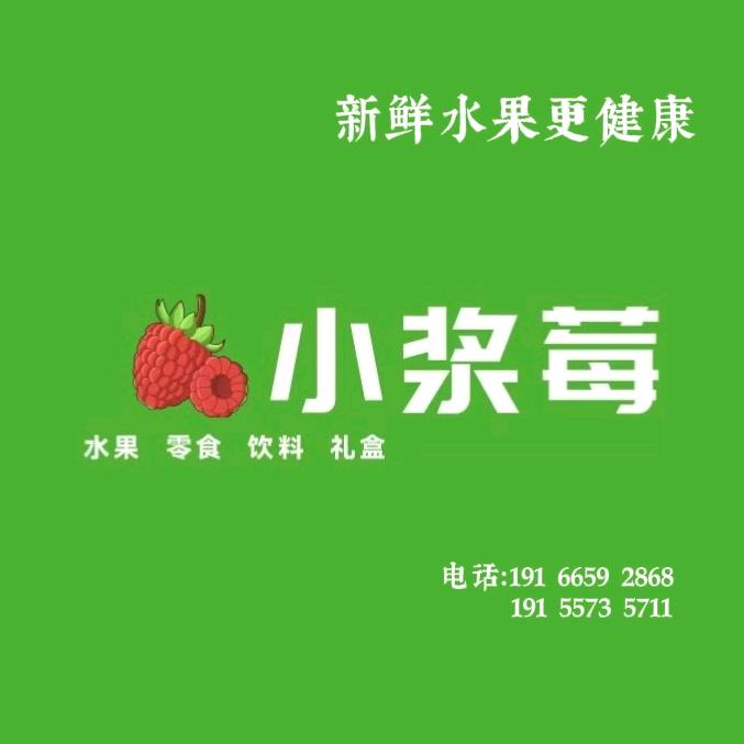 小浆莓水果铺