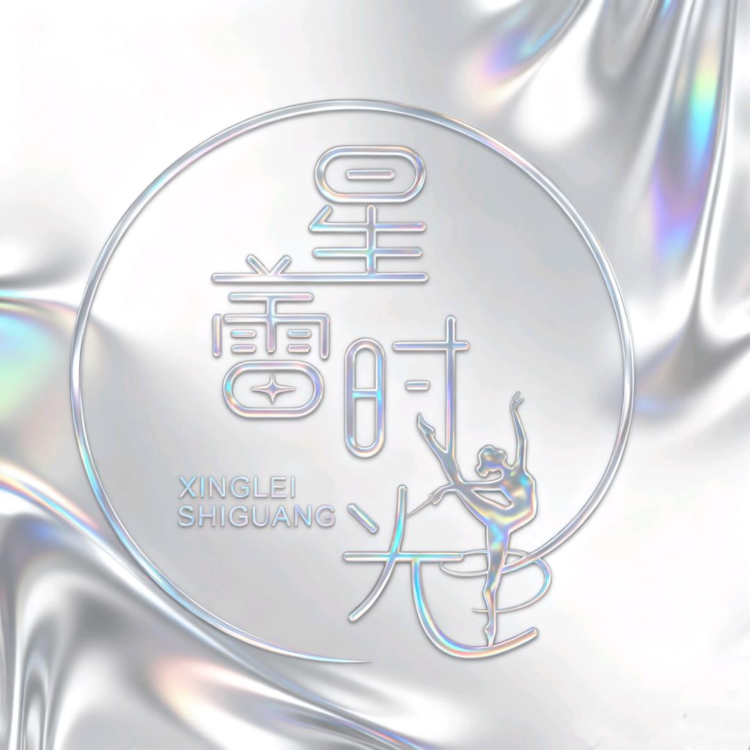 星蕾时光艺术中心