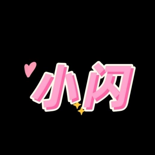 闪闪子/•᷅•᷄\୭