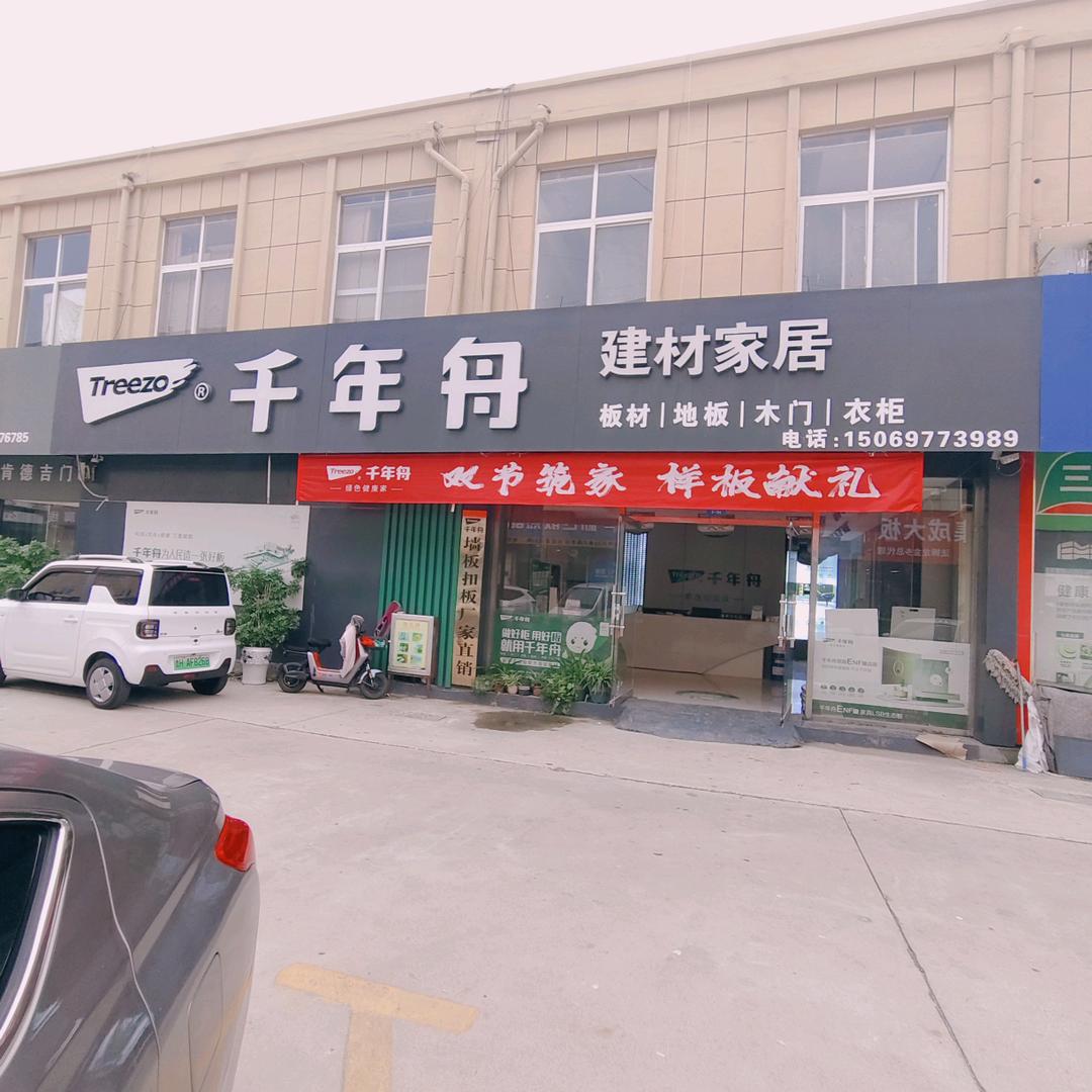 千年舟全屋定制金乡县金鹏装饰