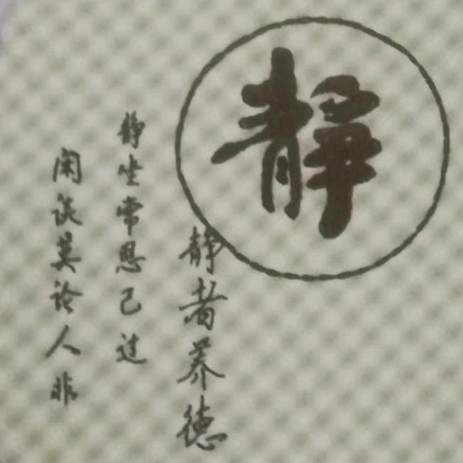 平  安