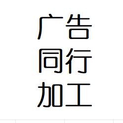 洛可斯广告加工工厂