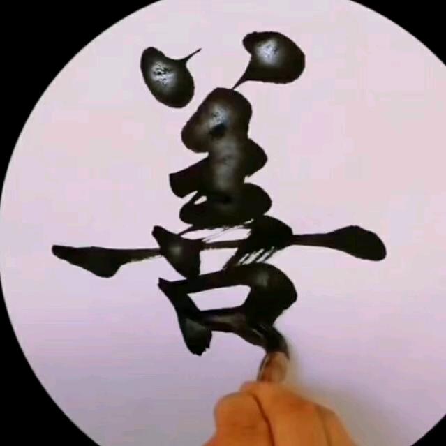 勇往直前