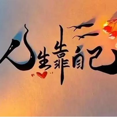 品味人生