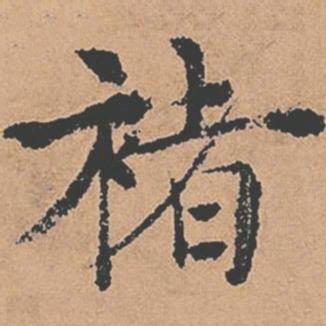 施墨