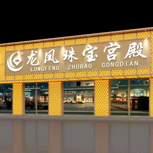 长垣龙凤珠宝宫殿