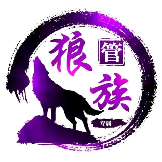 狼王