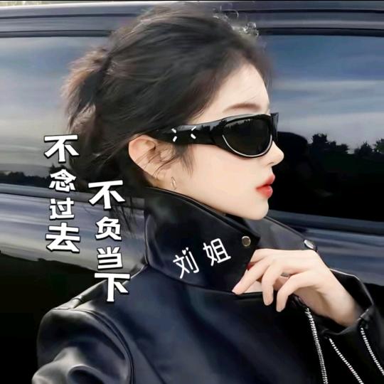 珍爱姐