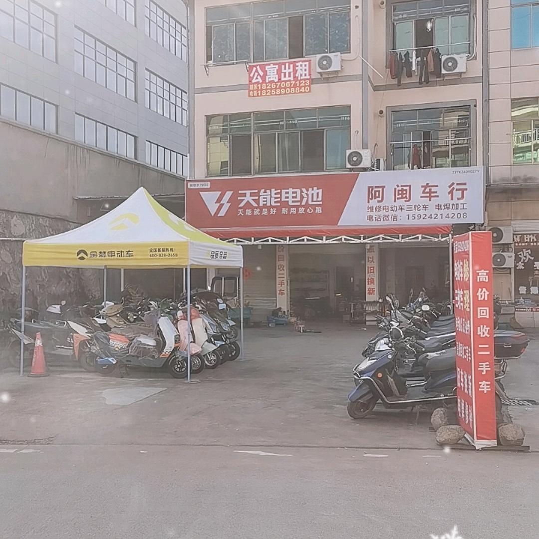 黄园阿闽电动车行