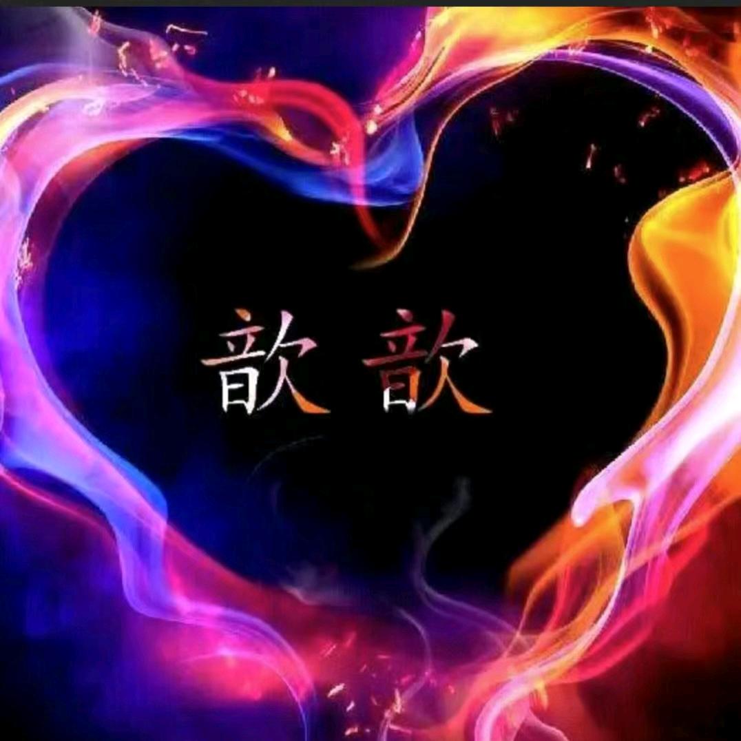 是♥欣欣♥吖