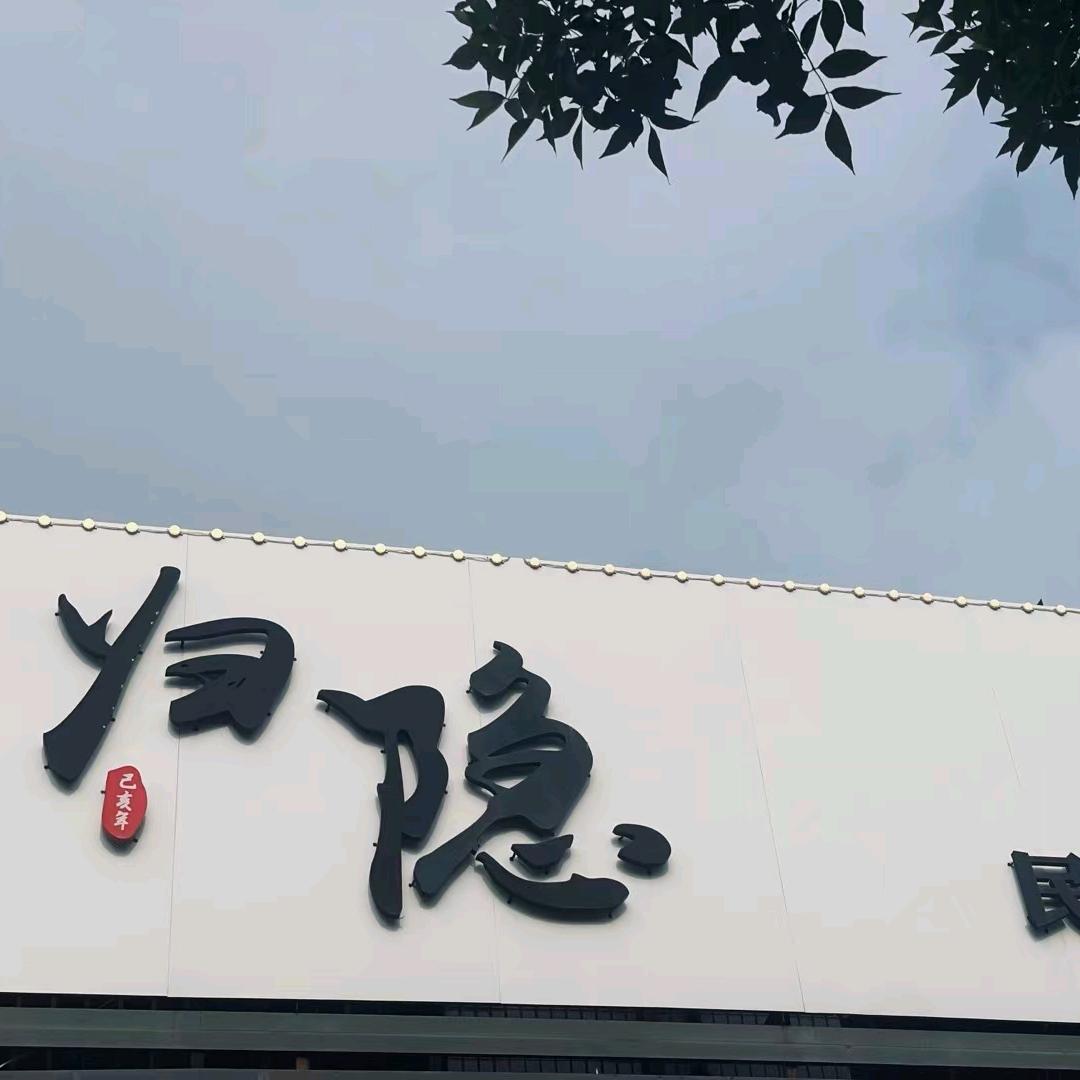 归隐民谣酒吧
