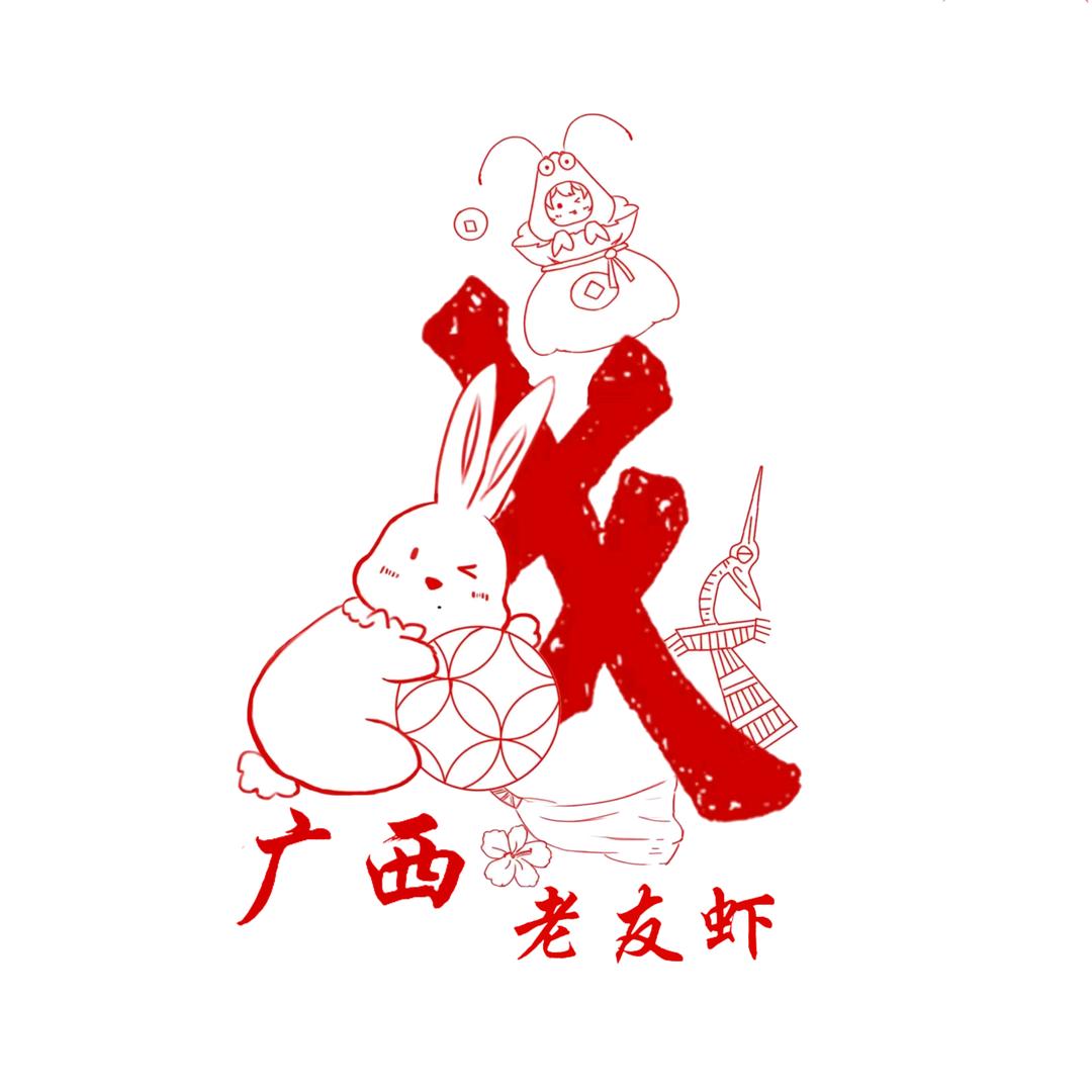 大广西虾.爱战基地🏹