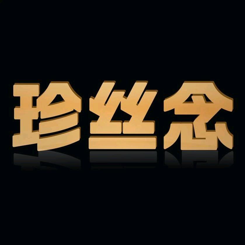 珍丝念陕西旗舰店