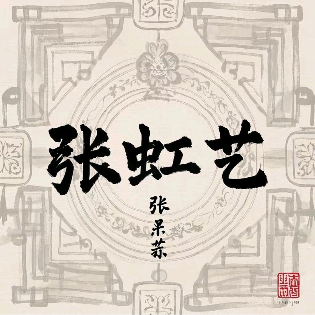 张虹艺（慈渡）