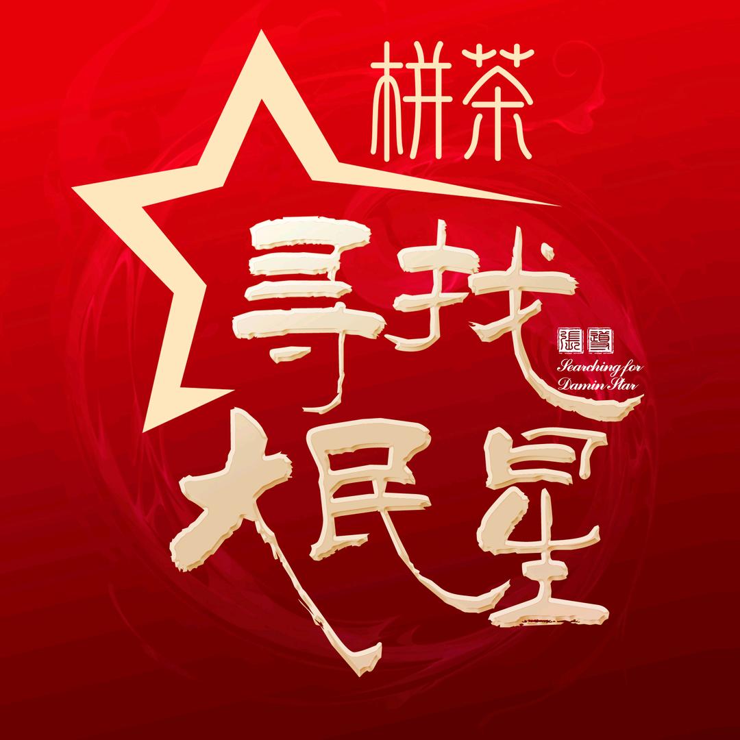 寻找大民星《我要上春晚节目征集》