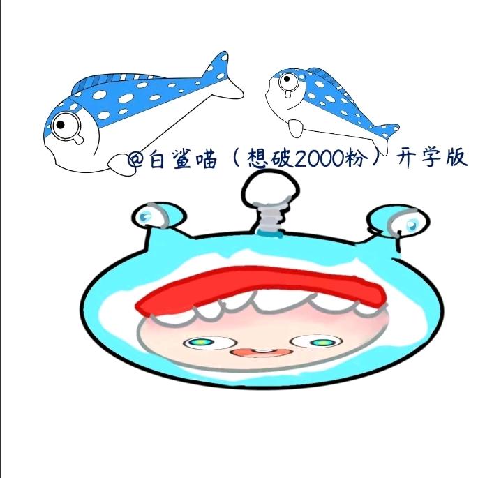 白鲨喵（想破2000粉）开学版