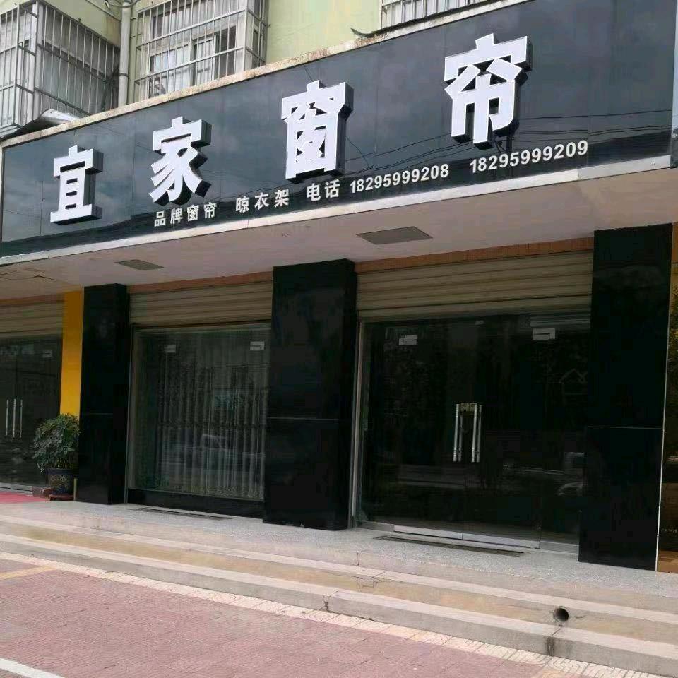 芮城宜家窗帘店