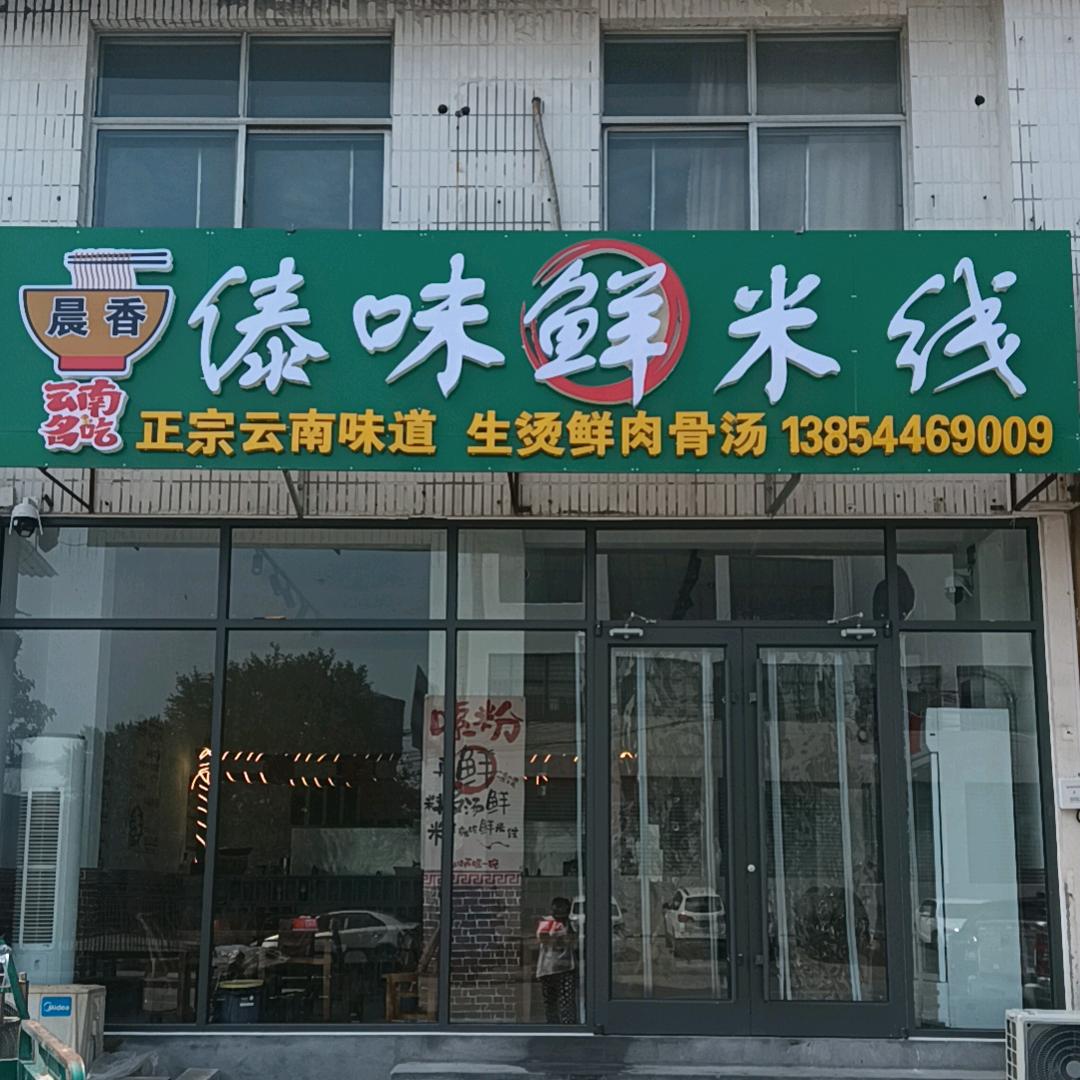 晨香傣味鲜米线官方号