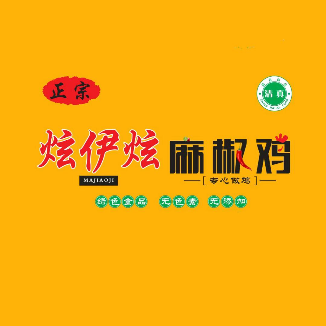 炫伊炫麻椒鸡