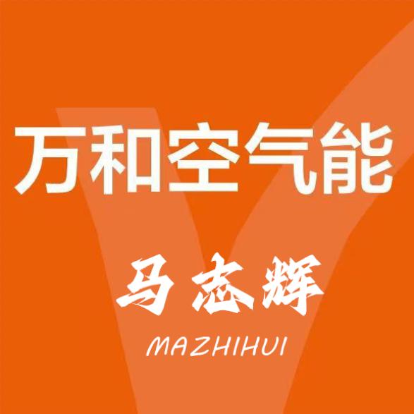 万和空气能（翼馬供应）