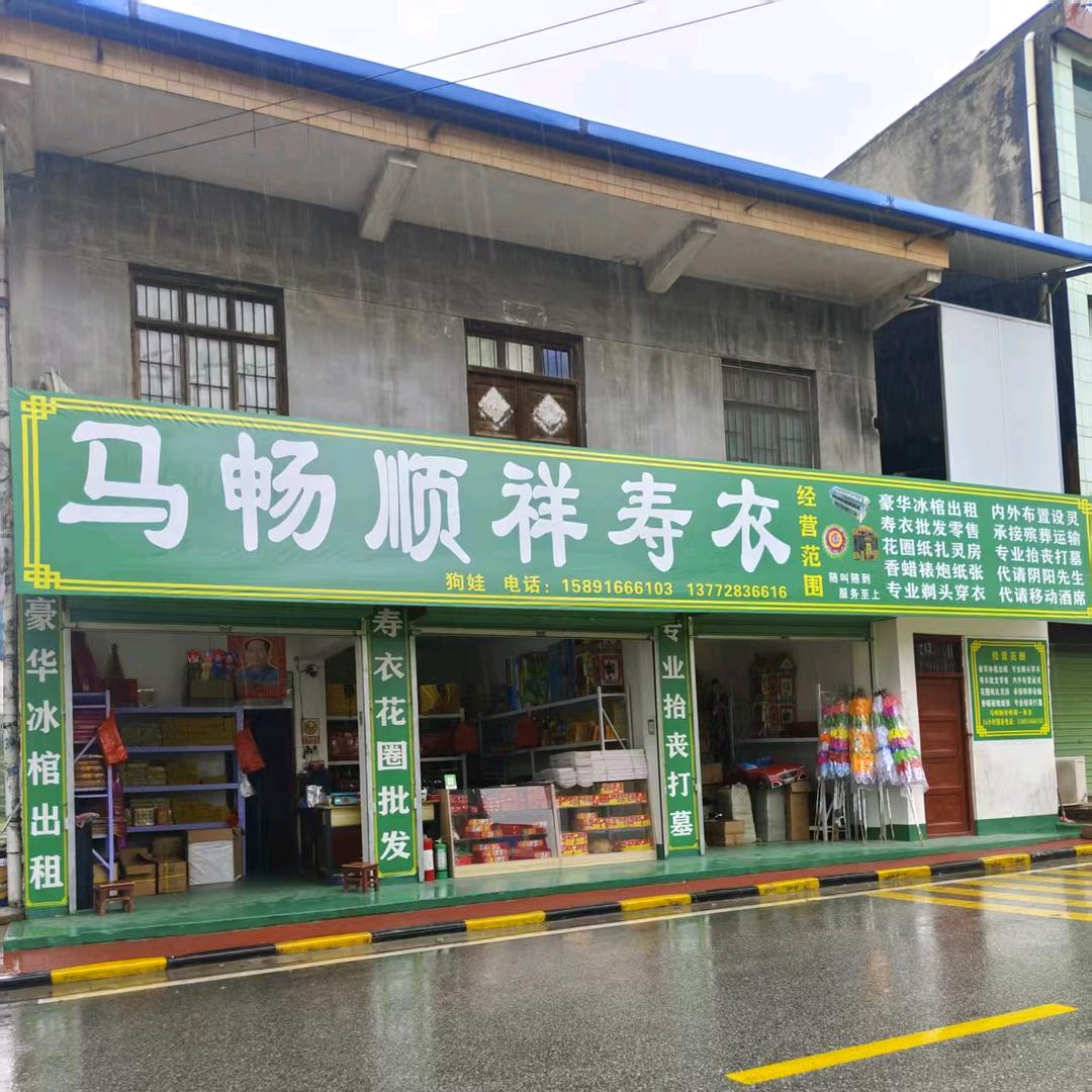 马畅顺祥殡葬一条龙