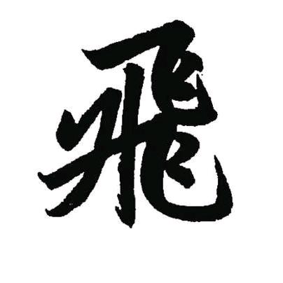 小飛哥🙊🙉🙈