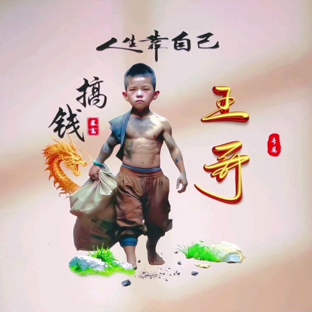✨王哥与你共欢✨