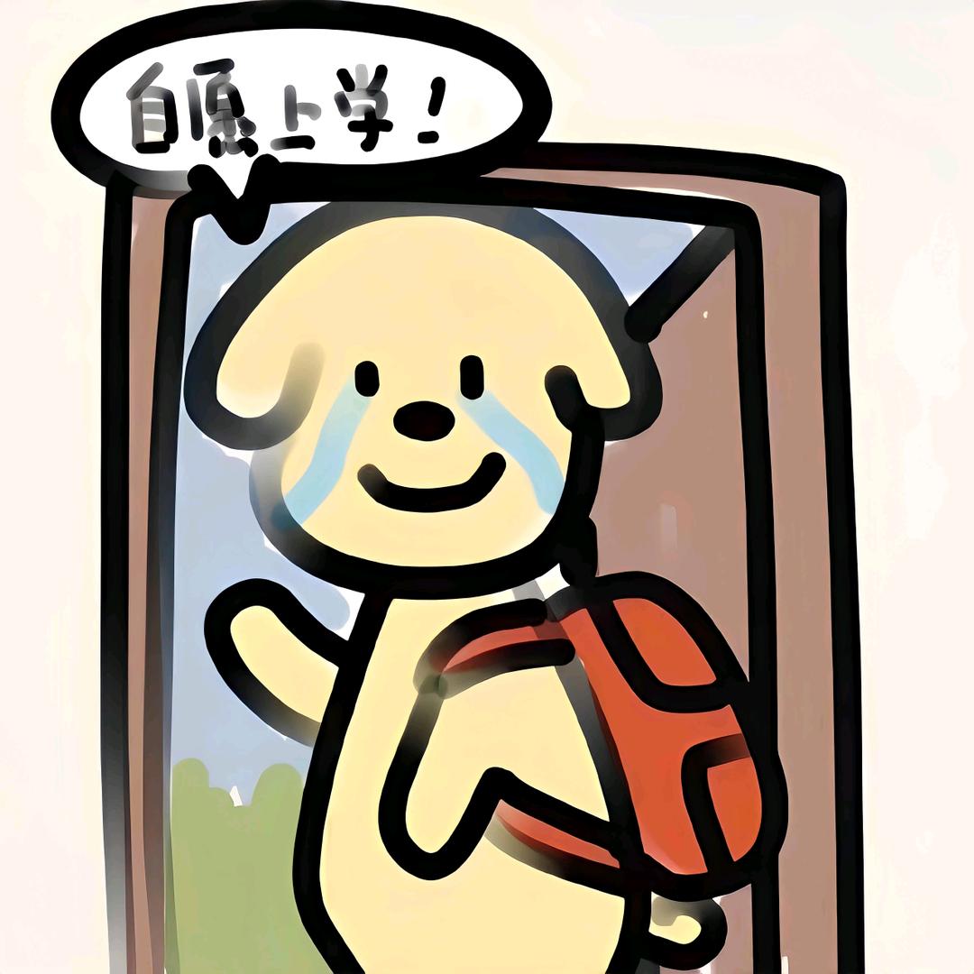 阿蛋同学(见过王扁版)