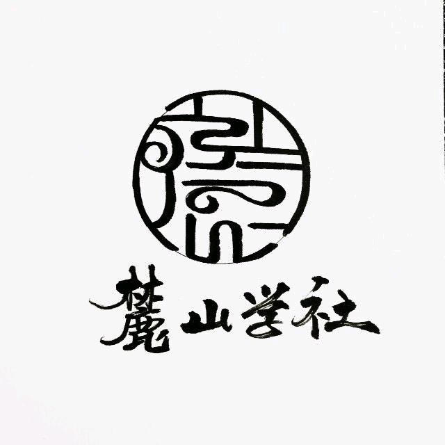 麓山学社读书会