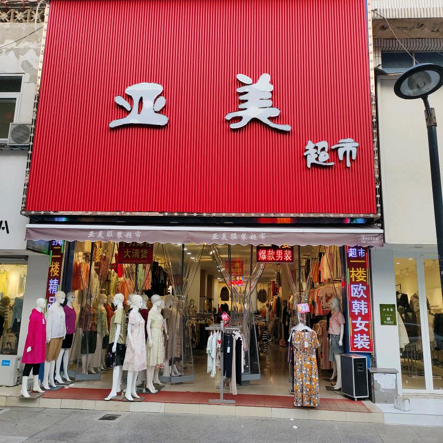 亚美超市