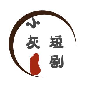小灰短剧