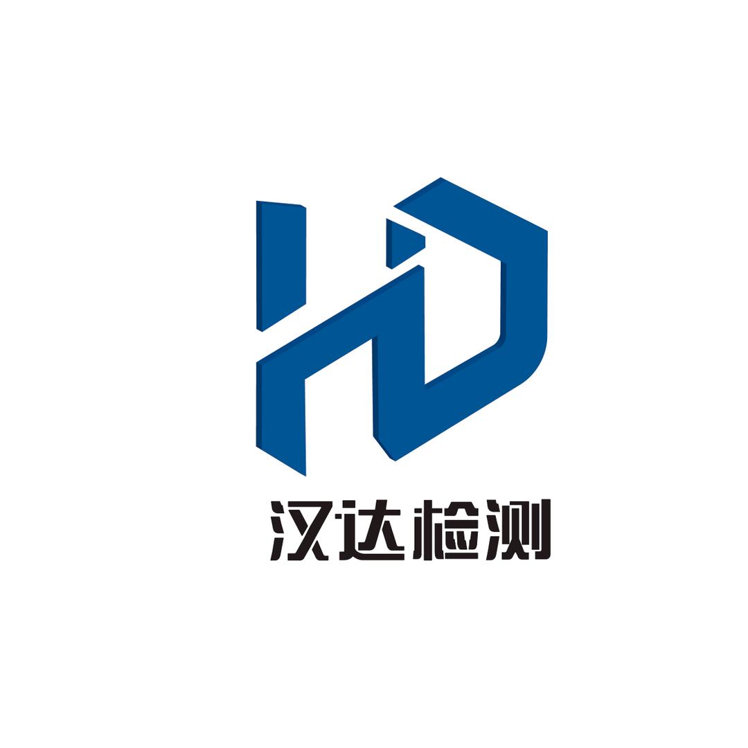 第三方检测机构-汉达-陈工