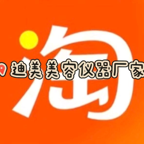 迪美美容仪器厂家（二手回收）