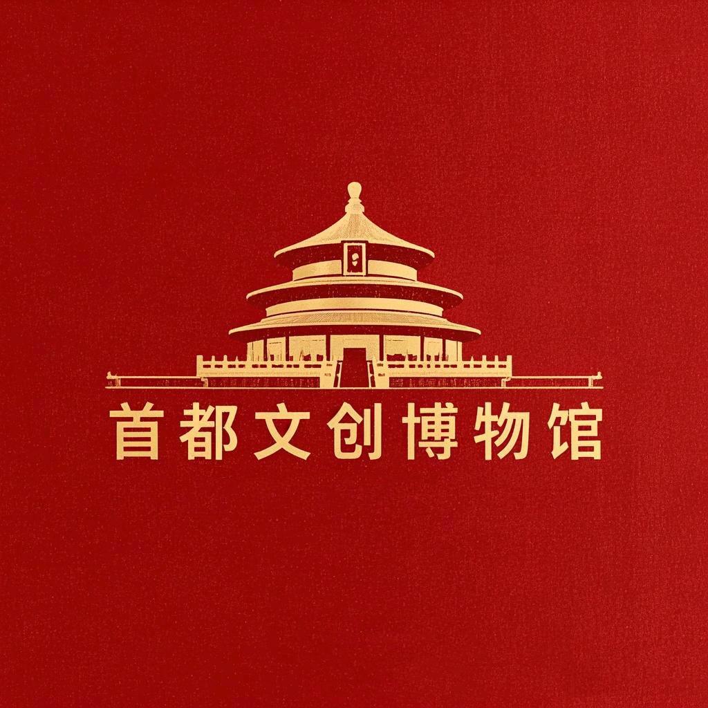 首都文创博物馆