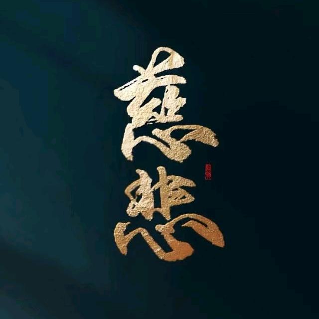 前程似锦