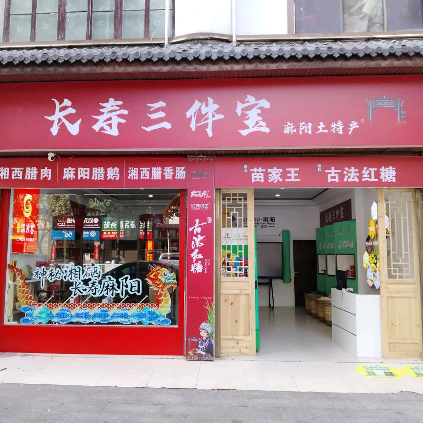 麻阳土特产