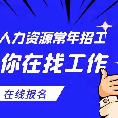 常年招工，永城