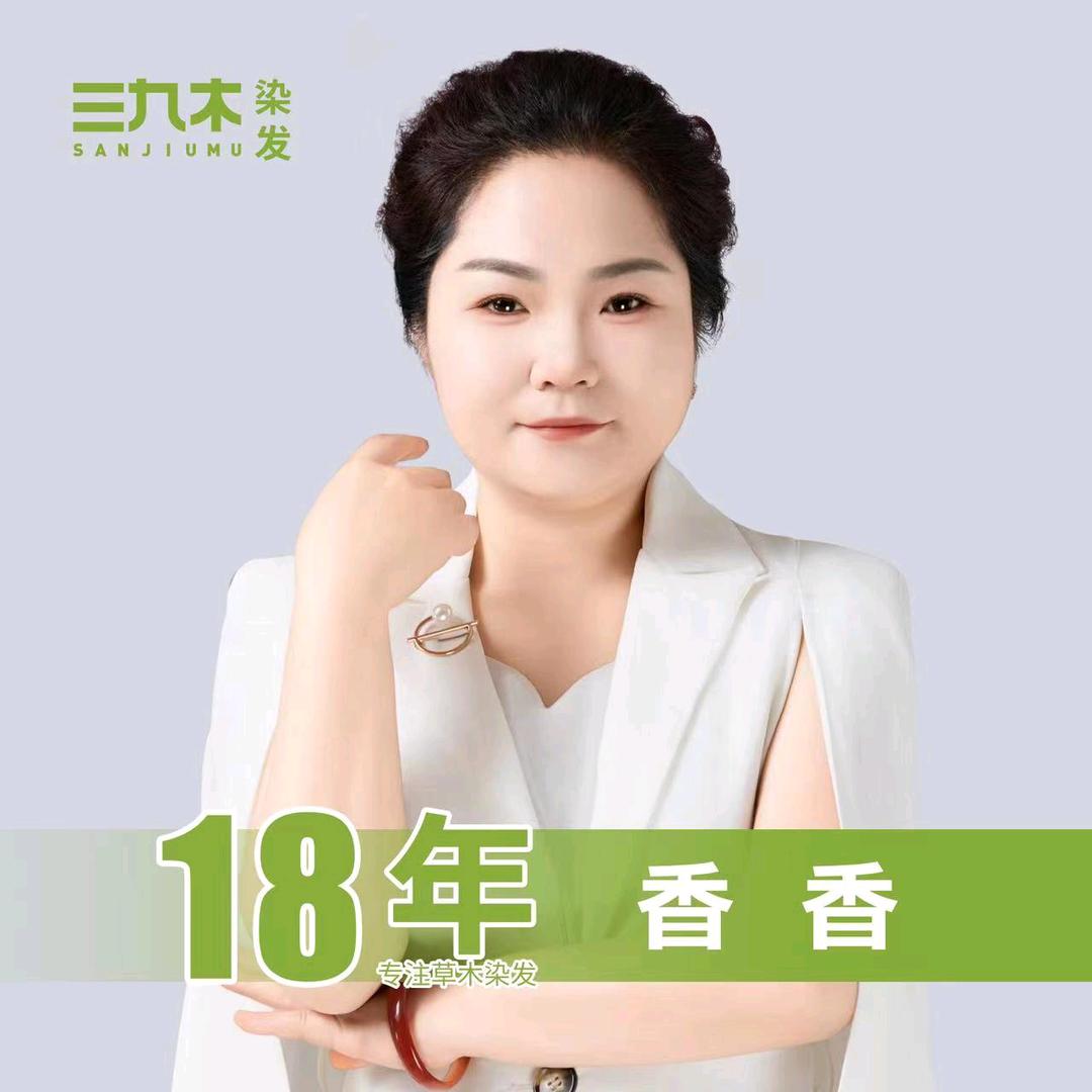 三九木草木染发香香