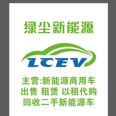 西安绿尘新能源商用车租售