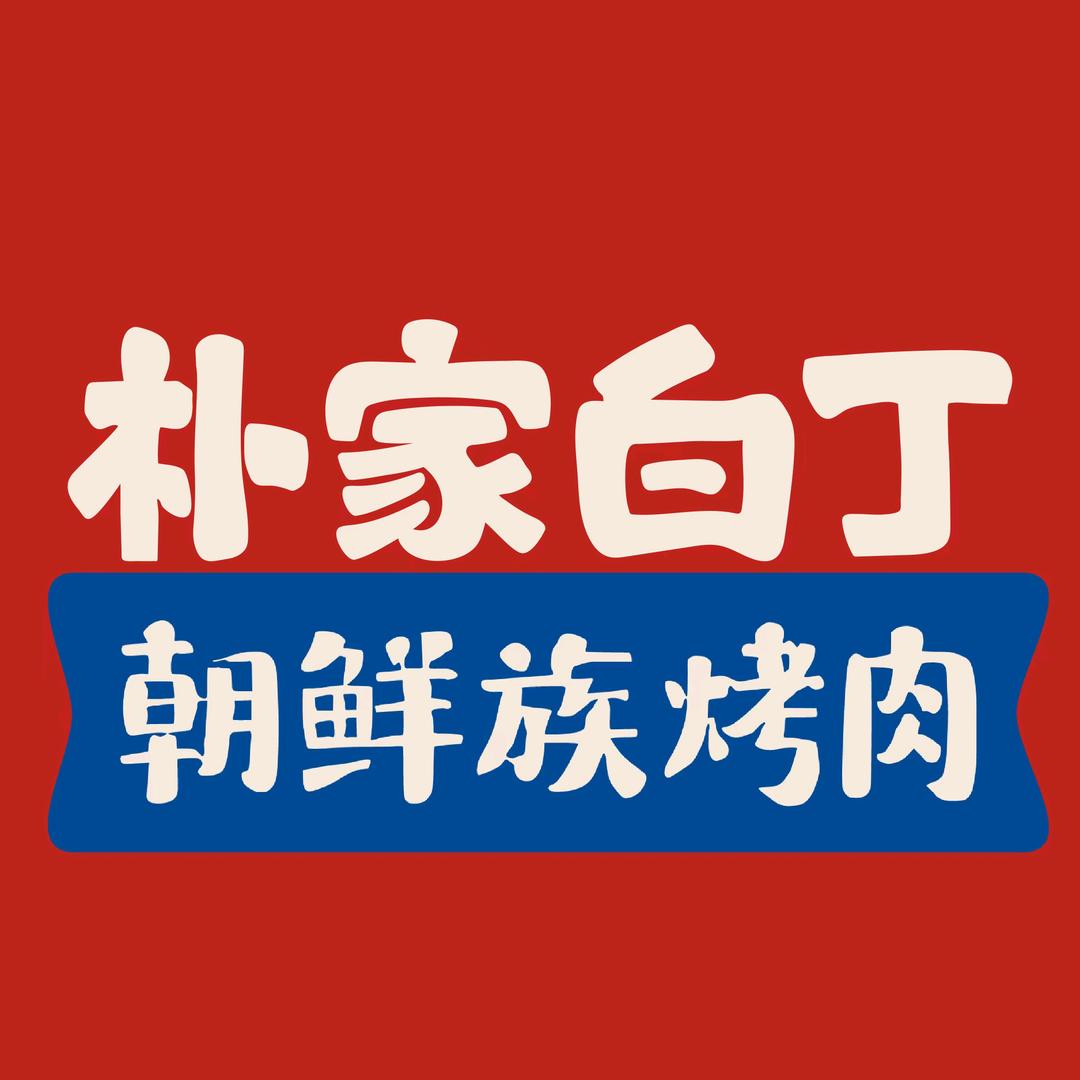 【烤棠•果香烤肉】朴家白丁