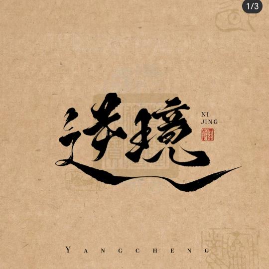 逆 境