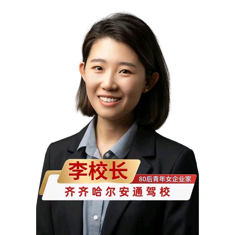 齐齐哈尔学车找安通李校长