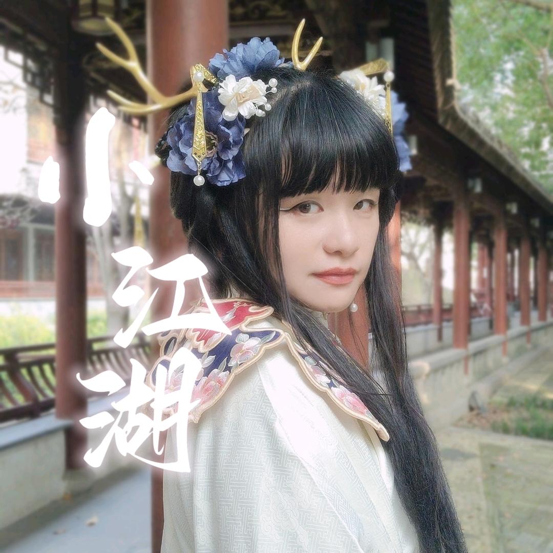 小江湖