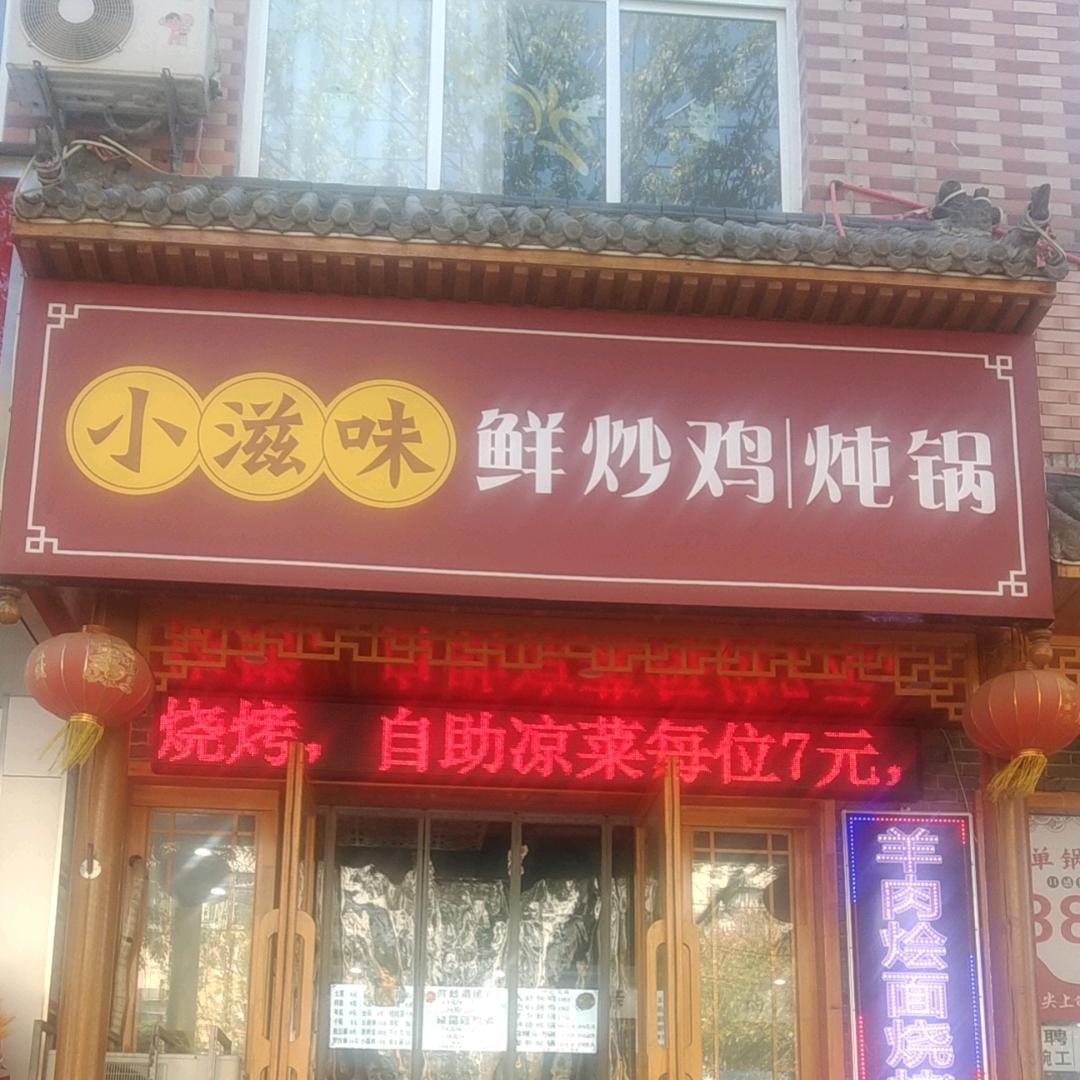 小滋味鲜炒鸡炖锅官方号